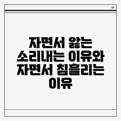 자면서 앓는 소리내는 이유와 자면서 침흘리는 이유