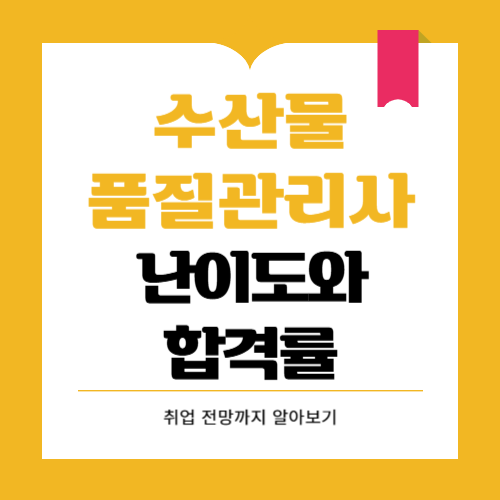 수산물품질관리사 시험일정과 난이도 합격률과 취업전망까지
