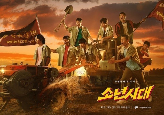 드라마 소년시대(쿠팡플레이 2023.11.24.)