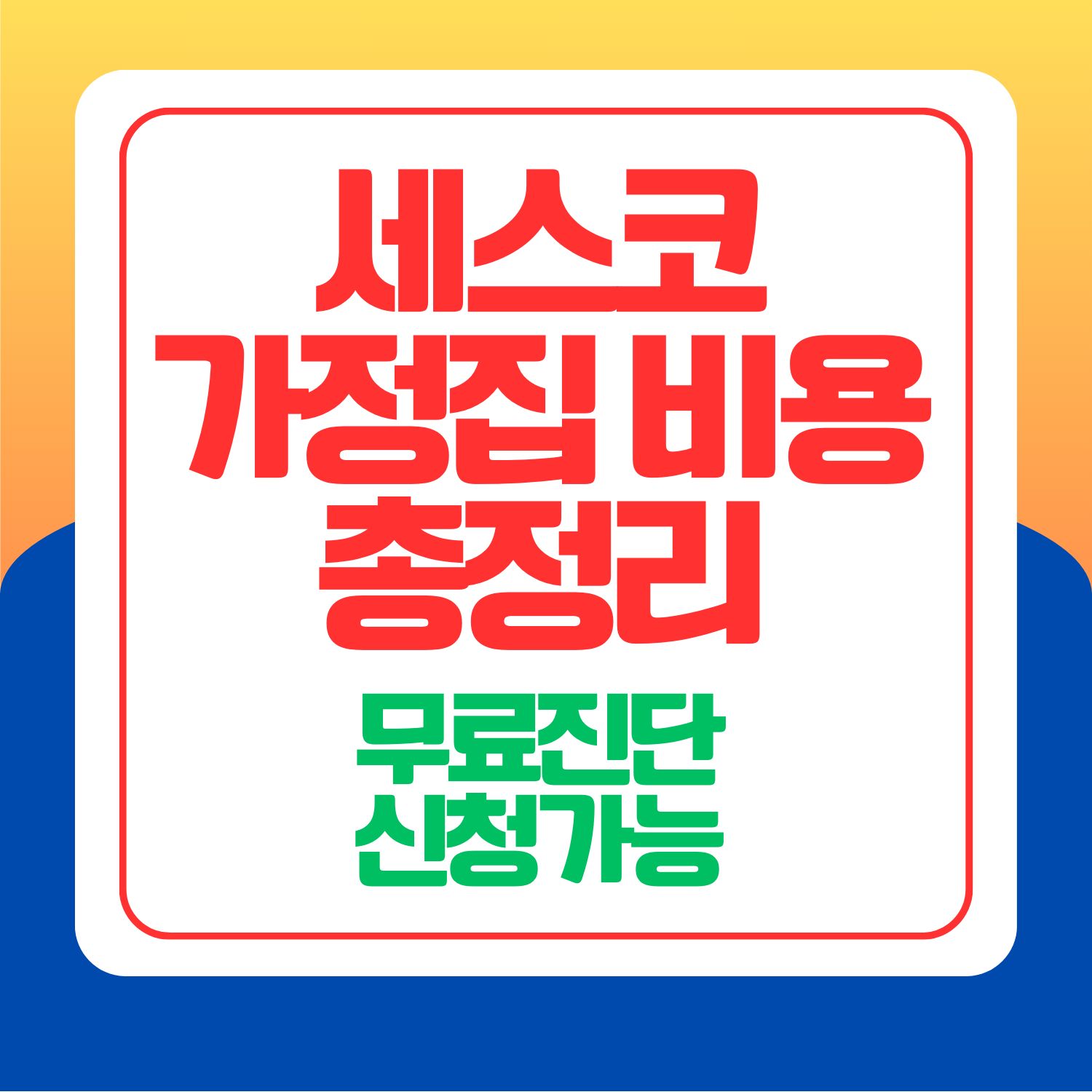 세스코 가정집 비용 원룸 아파트별 바퀴벌레 가격