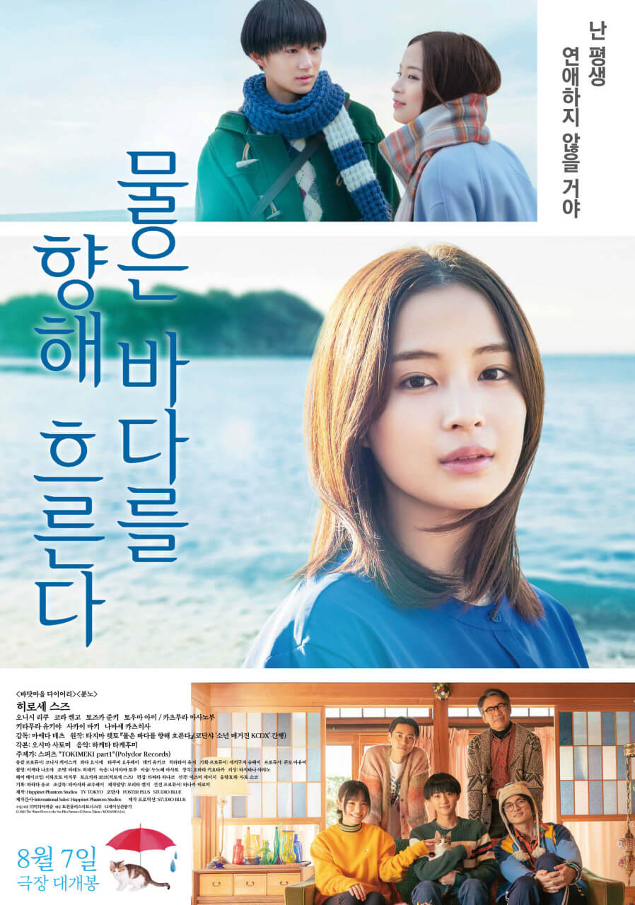 영화 물은 바다를 향해 흐른다