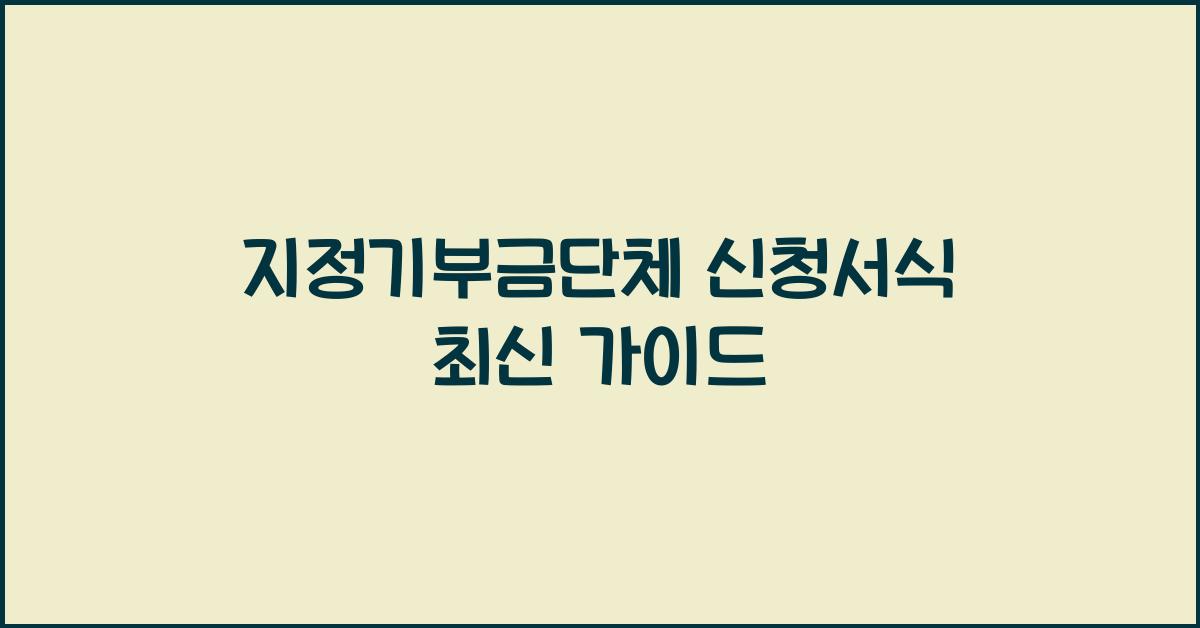 지정기부금단체 신청서식