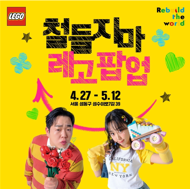 철들지마 레고팝업 포스터