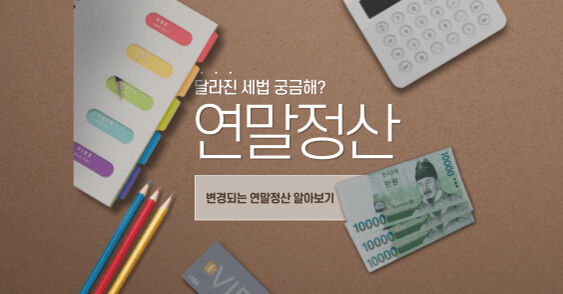 연말정산 변경사항