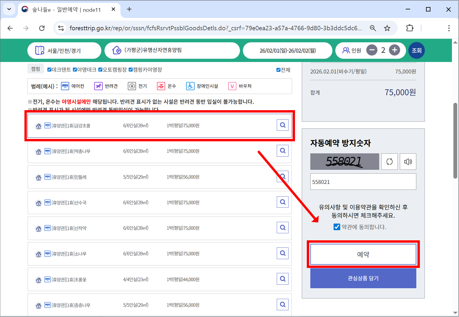 숲나들이(숲나들e) 예약 진행 화면