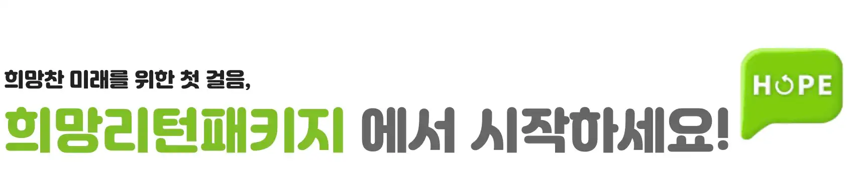 희망리턴패키지