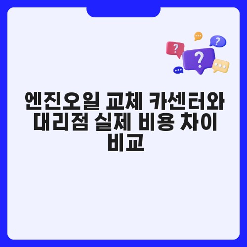 엔진오일 교체 카센터와 대리점 실제 비용 차이 비교