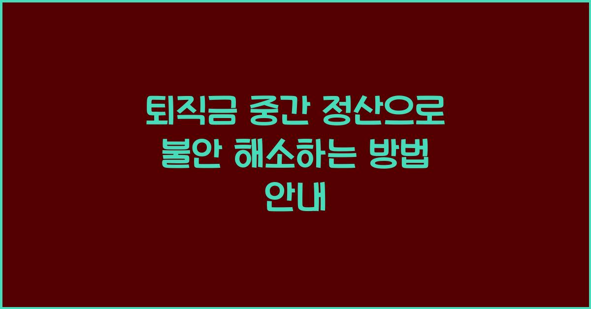 퇴직금 중간 정산으로 불안 해소하기