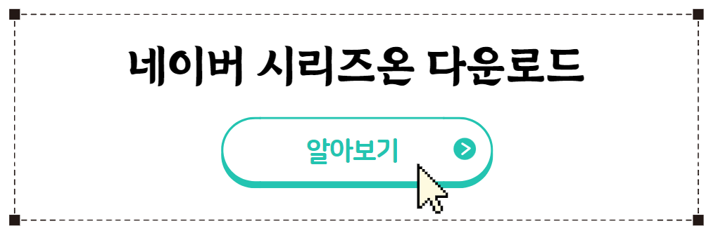 네이버 시리즈온 플레이어 다운로드