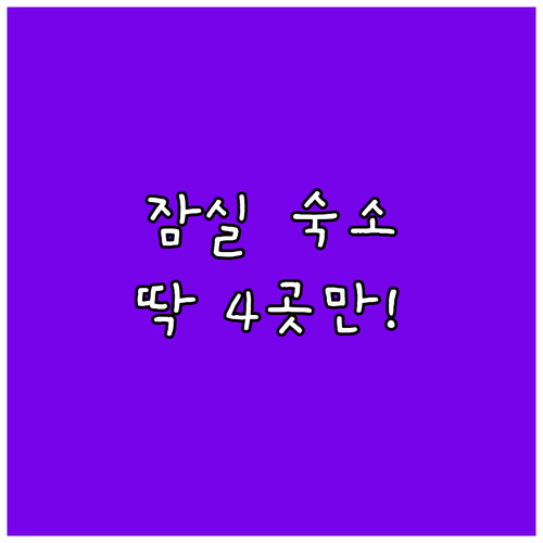 서울 잠실 숙소 4곳 추천 시설 위치..