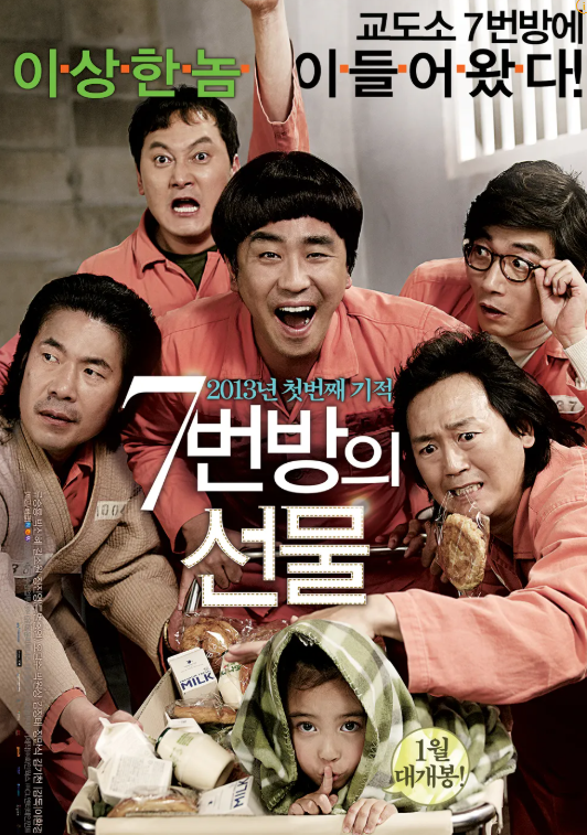 영화 "7번방의선물" 관련 사진
