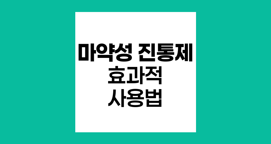 마약성 진통제의 효과적 사용과 오해