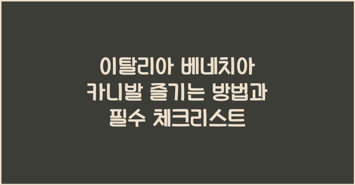 이탈리아 베네치아 카니발