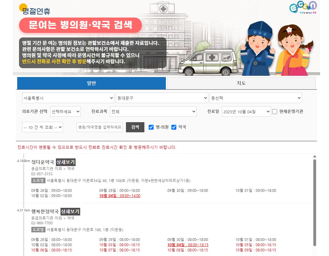 성북/종로/동대문구 추석연휴 병원 및 약국 찾기