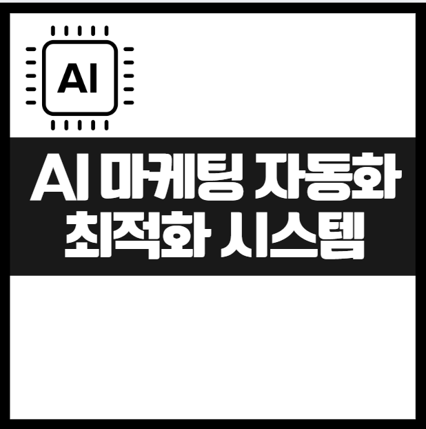 AI 마케팅 자동화 툴 BEST 5 ! 업무 효율 10배 올리는 비법 매출 활용, 장단점, 초보자 가이드, 노하우, 중소기업 살아남는 법 HubSpot Marketing Hub Salesforce Einstein ChatGPT + Zapier make 활용 Jasper AI Mailchimp Canva AI