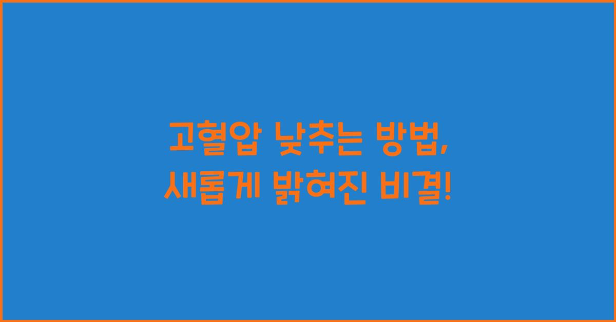 고혈압 낮추는 방법