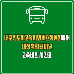 내포신도시고속시외버스정류소에서 대전복합터미널 고속버스 시간표 요금 예매