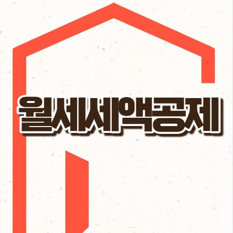 월세세액공제 조건 신청방법