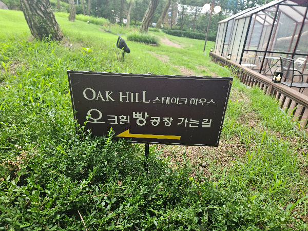 오크힐 빵공장