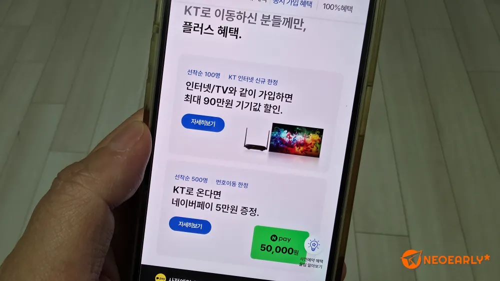 KT로 이동하면서 가입하면 더 큰 혜택을 받을 수 있죠.