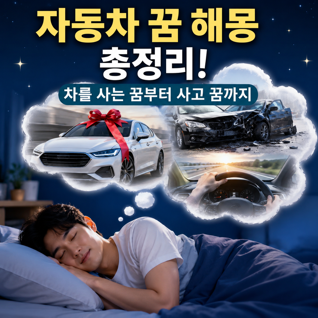 자동차 꿈