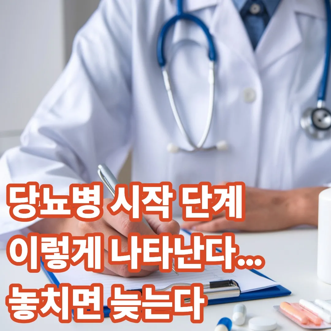 당뇨병 시작 단계, 이렇게 나타난다… 놓치면 늦는다