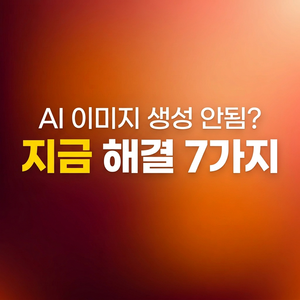 AI 이미지 생성 오류 해결 방법 7가지 안내 썸네일