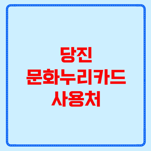 당진 문화누리카드 사용처