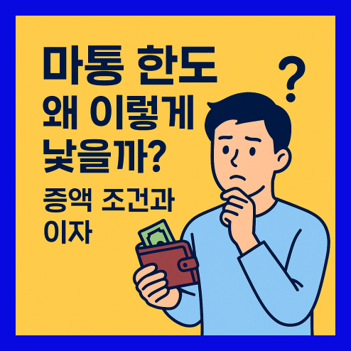 마통 한도 증액 조건 및 이자 계산
