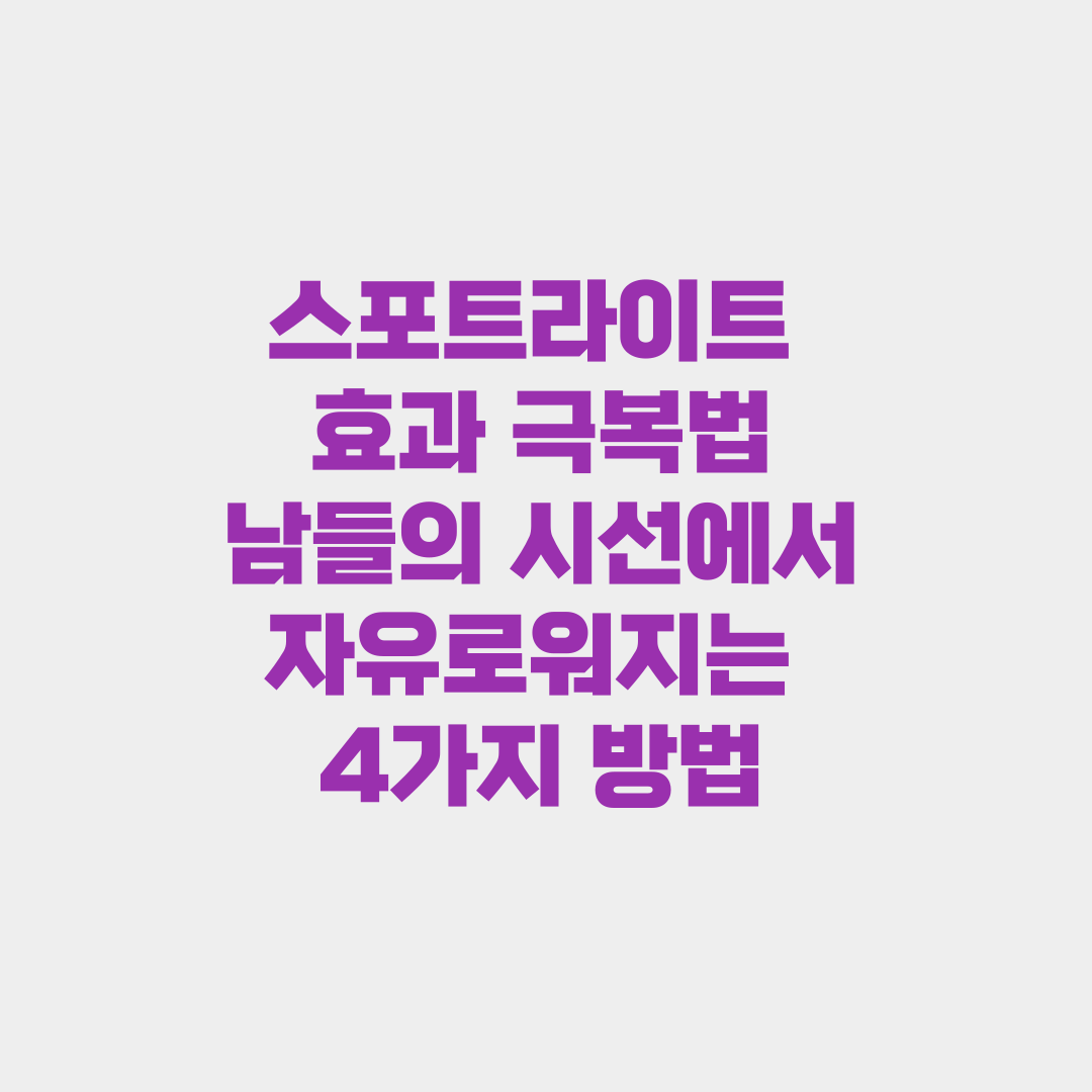 스포트라이트 효과 극복법