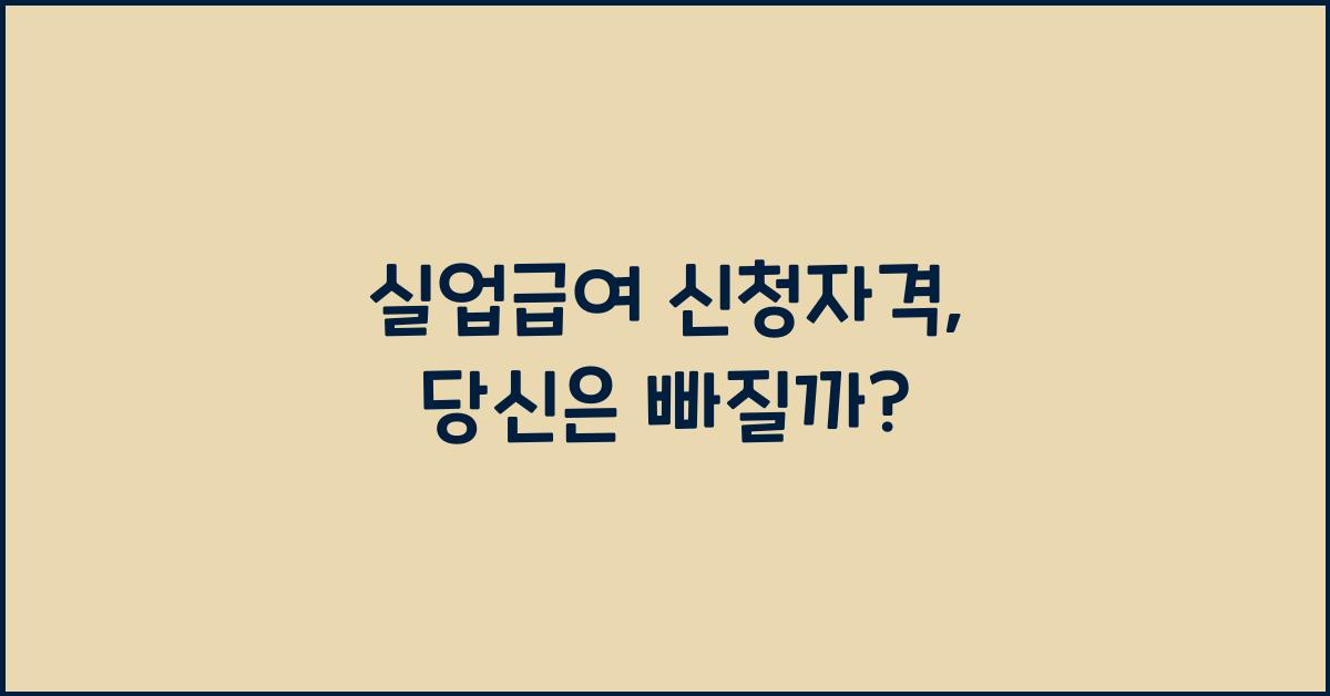 실업급여 신청자격