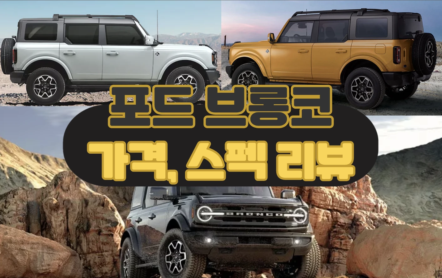 포드 브롱코 가격 스펙 리뷰, 중고차 시세 분석 및 모의 견적