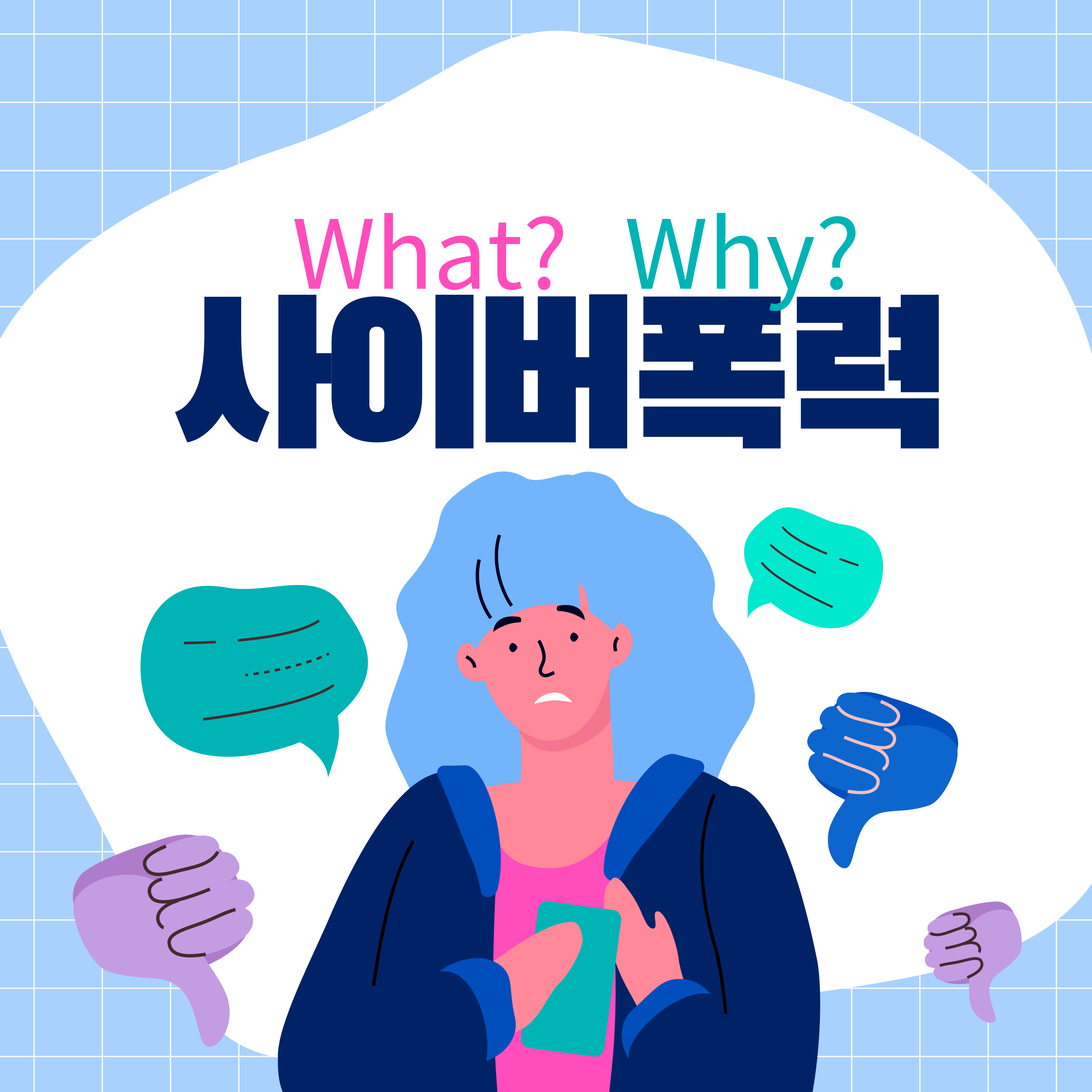 사이버 폭력 피해 시 대처법