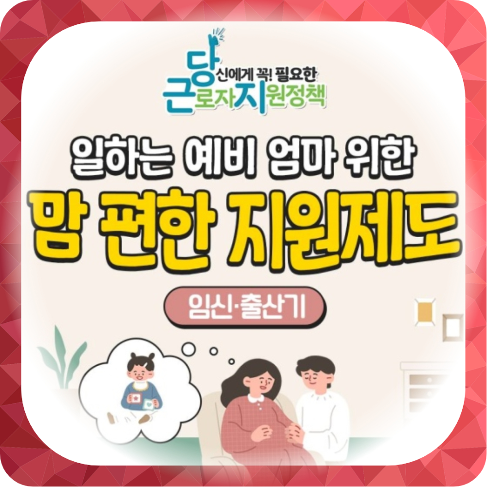 출산휴가급여 지원내용 및 지원자격(조건), 지원절차 ✅모의계산
