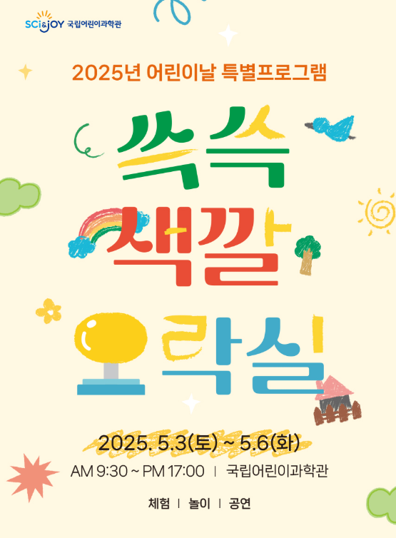 국립어린이과학관 쓱쓱 색깔 오락실