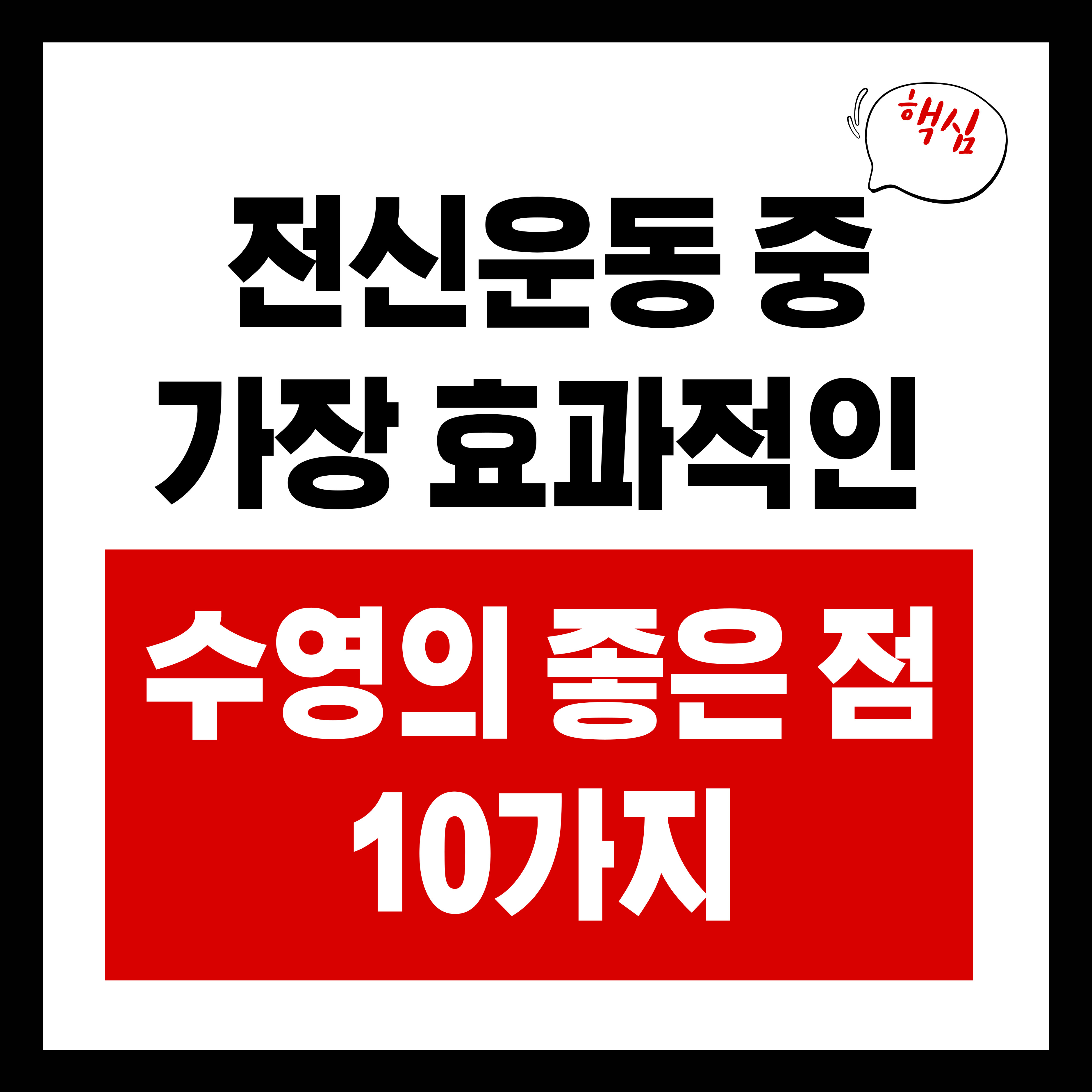 수영의 좋은 점 10가지, 전신 운동 중 가장 효과적인 이유
