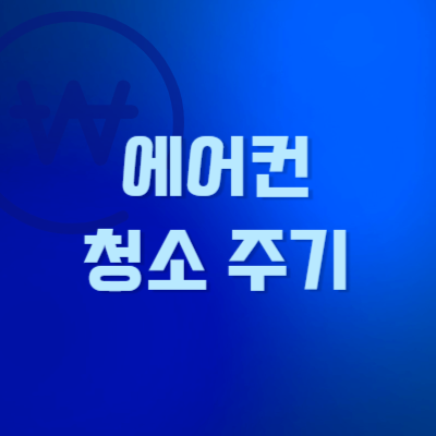 에어컨-청소-주기