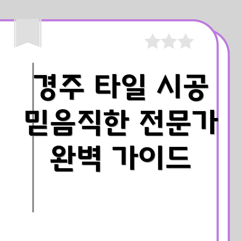 경주시 중부동 타일 시공