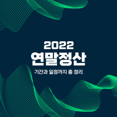 2022 연말정산