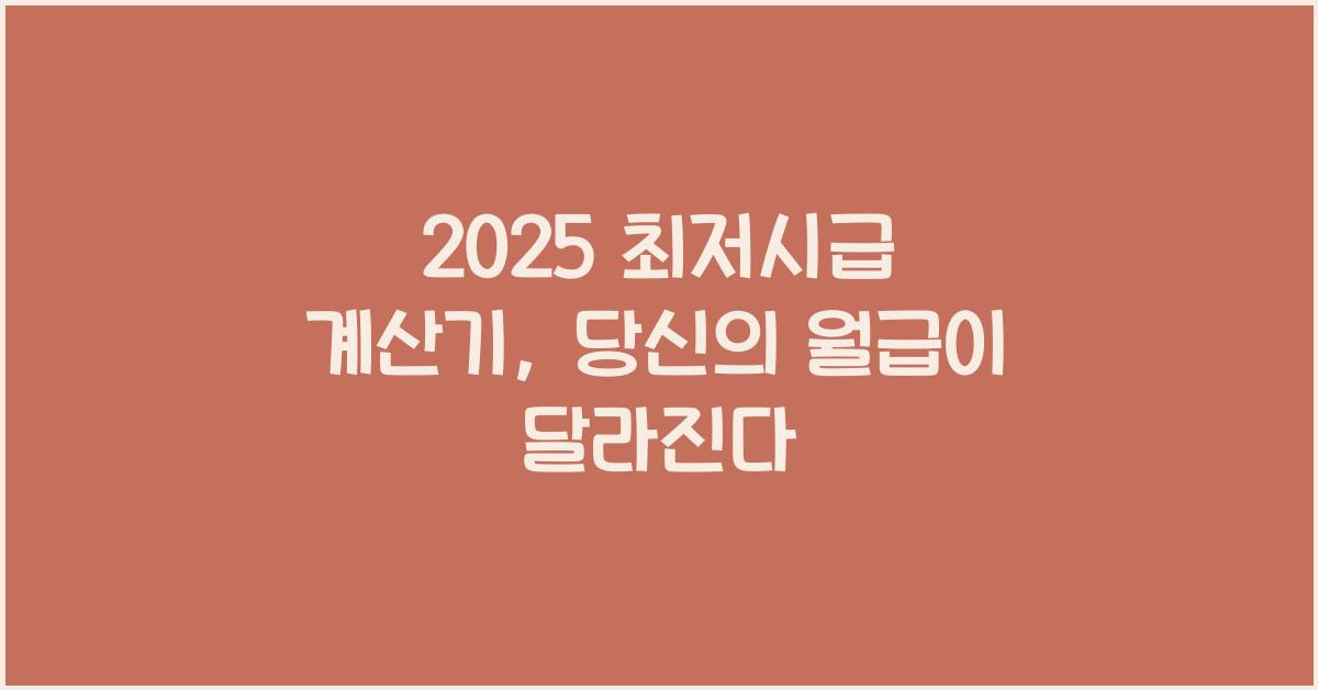 2025 최저시급 계산기