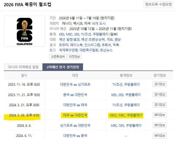북중미 월드컵 한국 경기일정