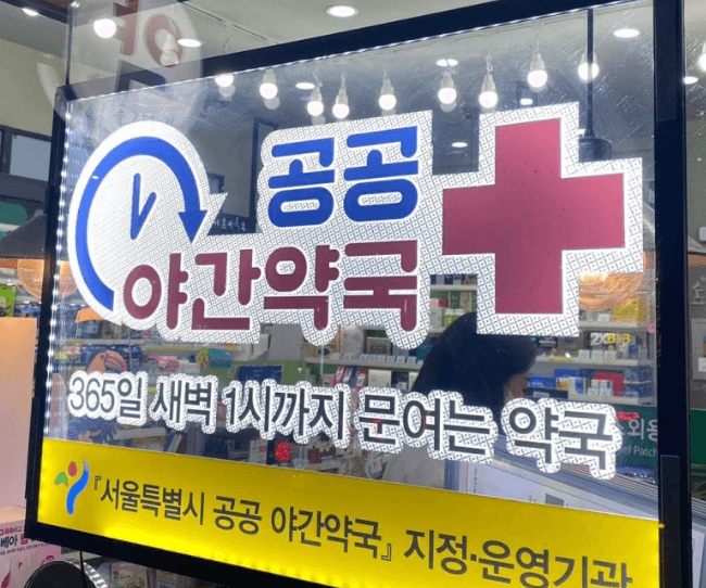 명절에 문 여는 약국&amp;#44; 추석에 문 여는 약국&amp;#44; 공휴일에 문 여는 약국 찾는 법&amp;#44; 명절 약국&amp;#44; 공휴일 약국&amp;#44; 일요일 약국