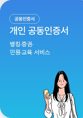한국정보인증_개인공동인증서_메뉴