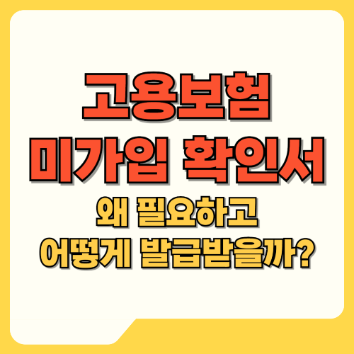 고용보험 미가입 확인서 왜 필요한고 어떻게 발급받을까 텍스트 썸네일 이미지