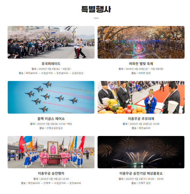 출처 진해군항제-특별행사