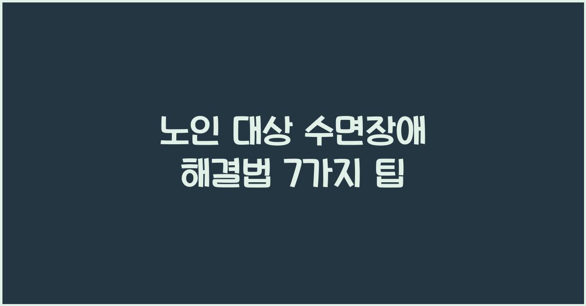 노인 대상 수면장애 해결법