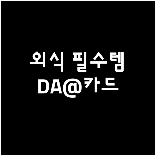 외식 필수템 DA@외식 카드: 포인트..