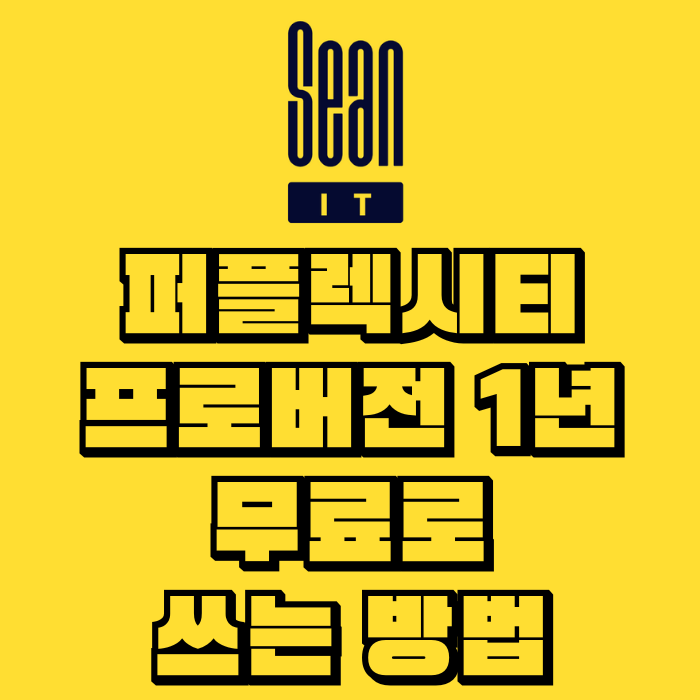 퍼플렉시티 프로버전 1년 무료 쿠폰 및 사용 후기