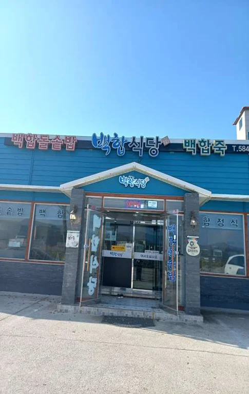 백합식당