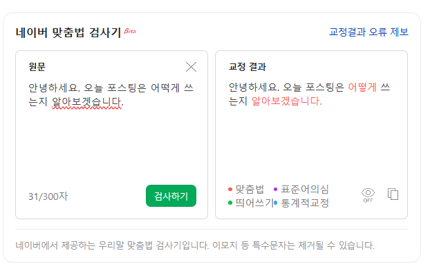 네이버 맞춤법 검사기 한글 교정 띄어쓰기 틀린 글짜 바꾸기